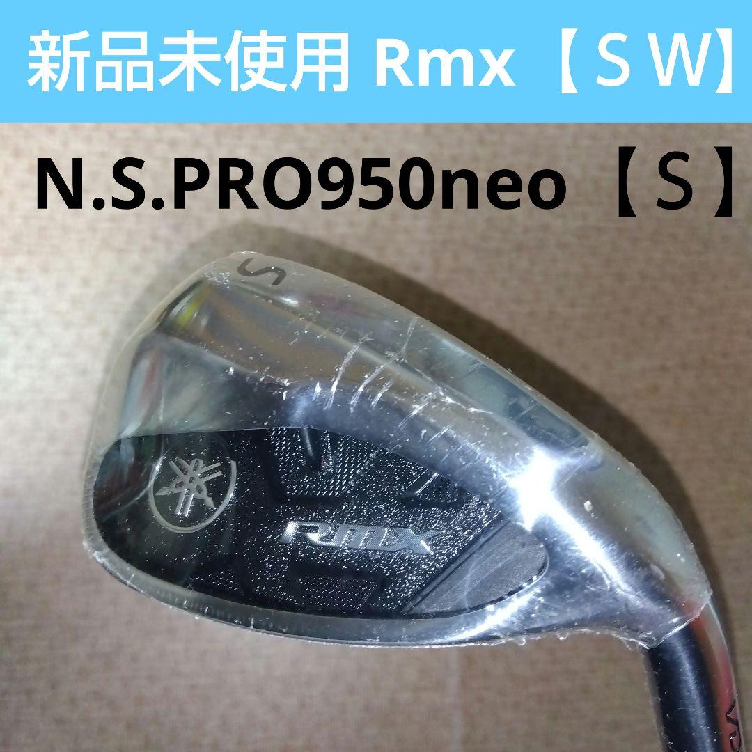 YAMAHA Rmx 【SW 】N.S.PRO950neo 【S】新品未使用