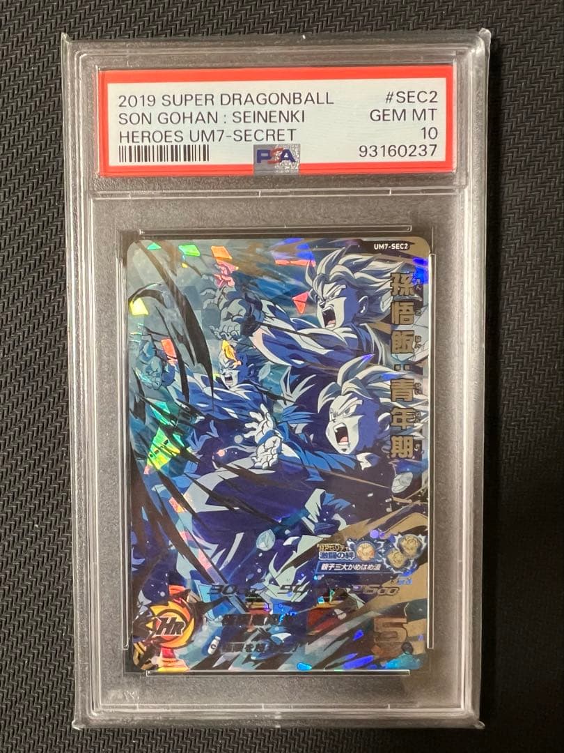 PSA10 孫悟飯:青年期 UM7-SEC2 ドラゴンボールヒーローズ