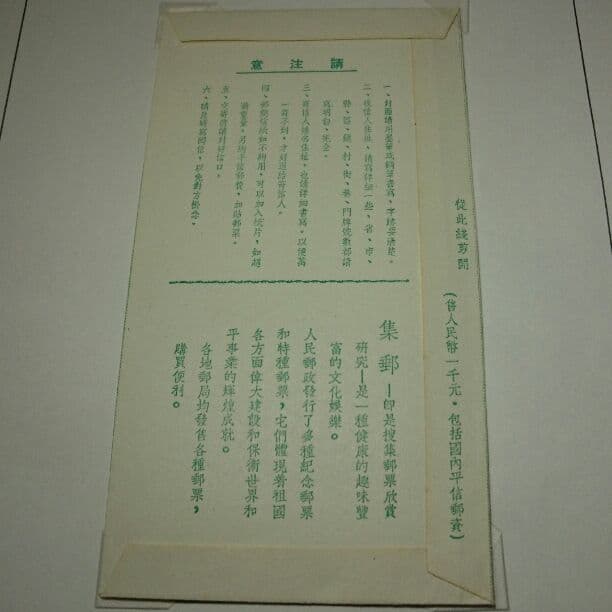 中国切手 普4 天安門図郵簡 ￥800 未使用品