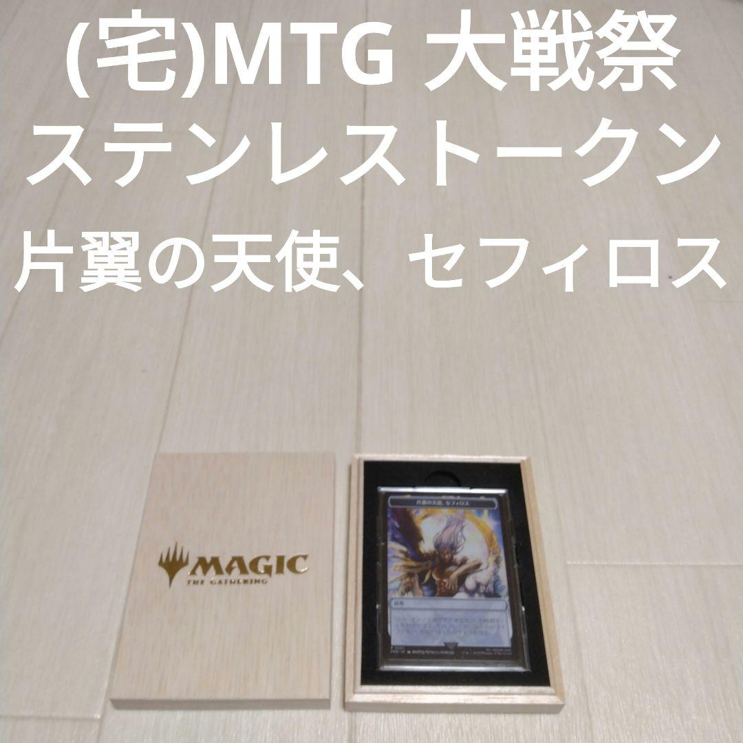 (宅)MTG マジック大戦祭 ステンレストークン 片翼の天使、セフィロス