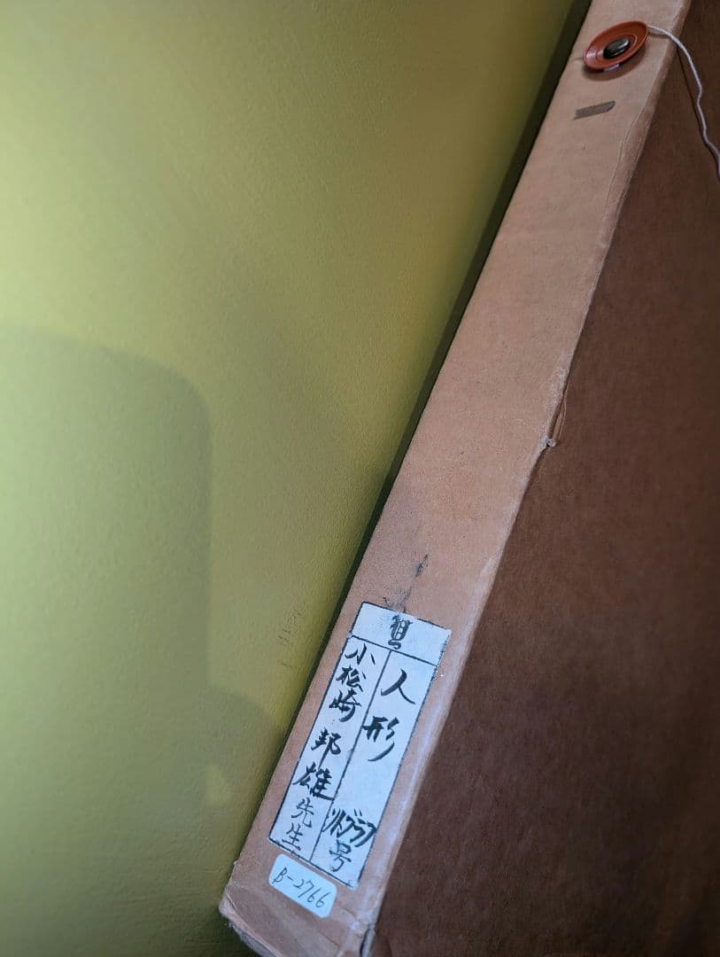 【お値下げ】小松崎邦雄　『人形』リトグラフ