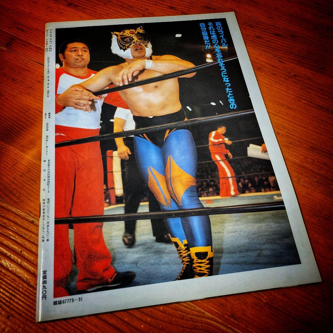 タイガーマスク 写真 プロレスリングアルバム セット