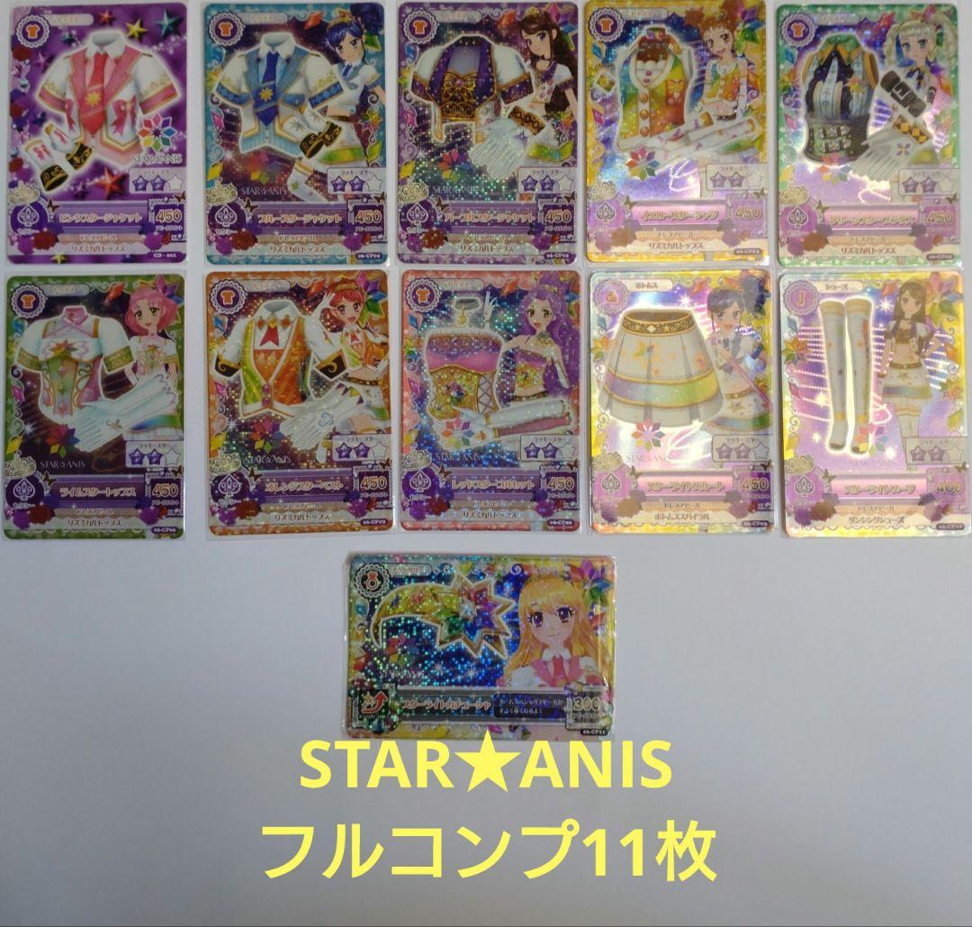 希少激レア　STAR★ANIS フルコンプ11枚セット　未使用排出品