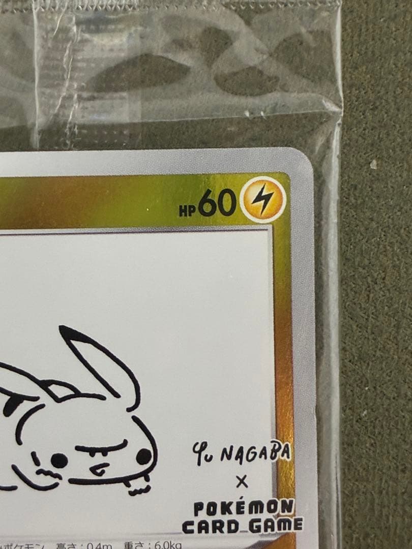 nagaba ピカチュウ 未開封