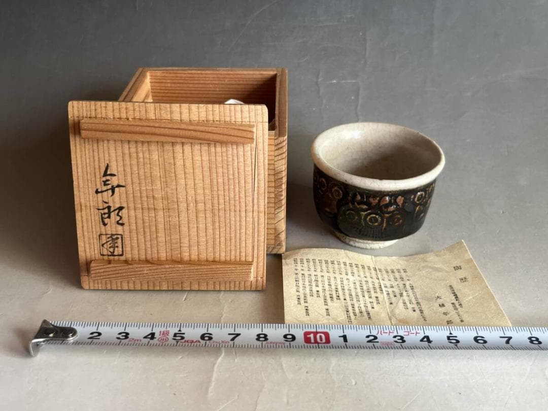 酒盃■大樋年郎 金沢 黒飴釉 酒呑 ぐいのみ 猪口 共箱 古美術 時代物 骨董■