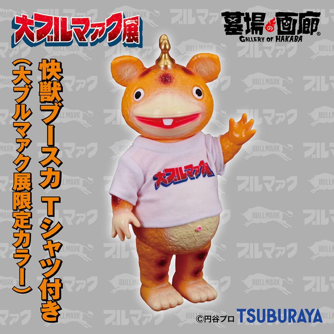 ブルマァク　快獣ブースカ Tシャツ付き　大ブルマァク展限定カラー
