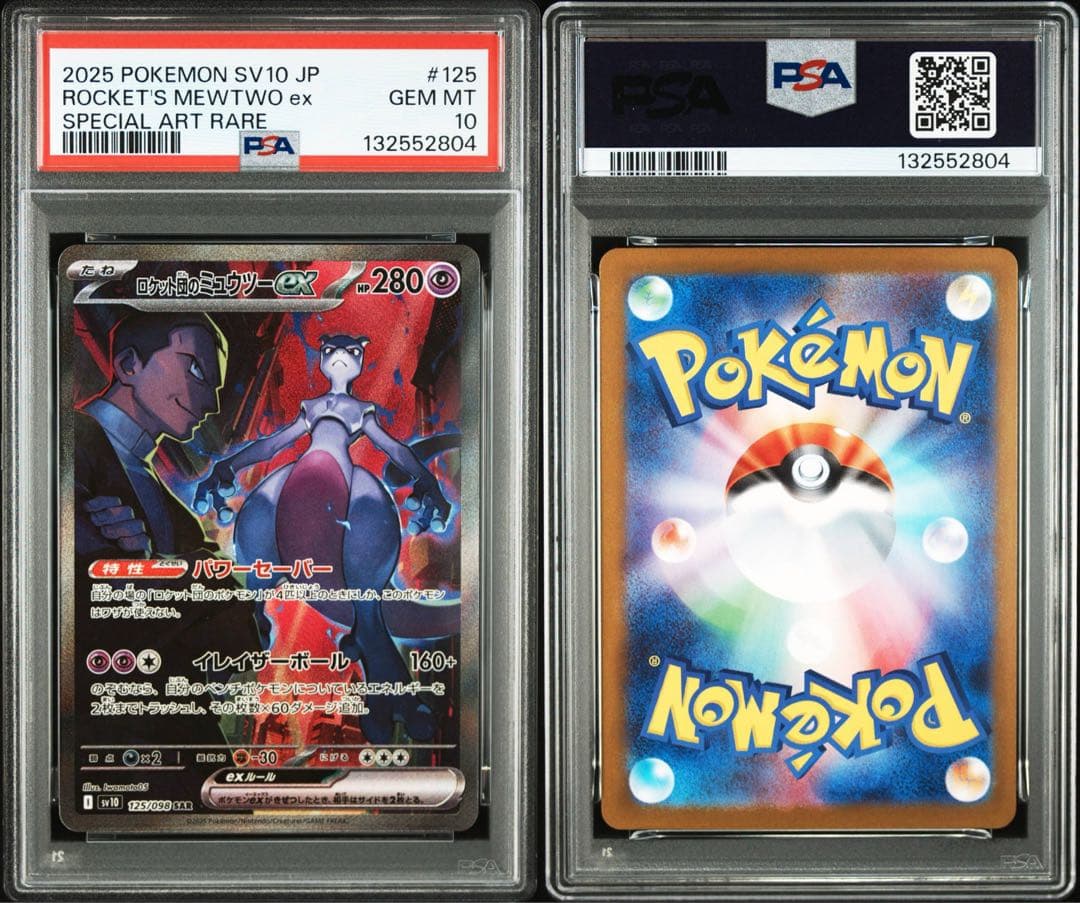 ロケット団のミュウツーex SAR ロケット団の栄光 125/098 PSA10