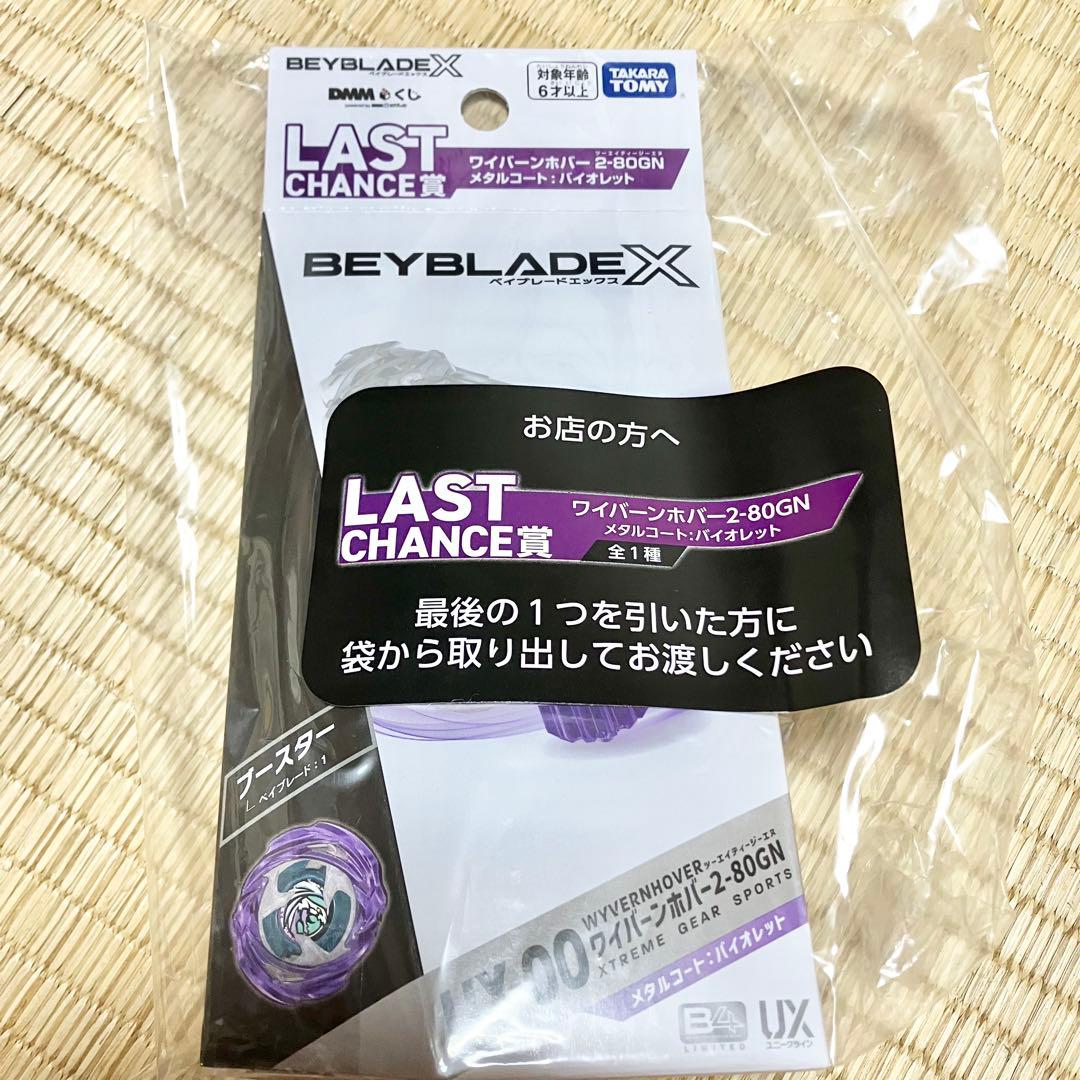 ベイブレードX くじ　LAST CHANCE賞　新品未開封