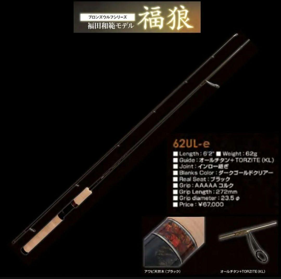 ブロンズウルフ　62UL-e 999.9　フォーナインマイスター　ロデオクラフト