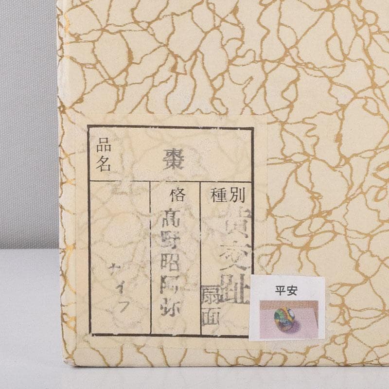 茶道具　平安　高野昭阿弥作　黄交趾　扇面の図　陶棗　共布共箱　V　8645