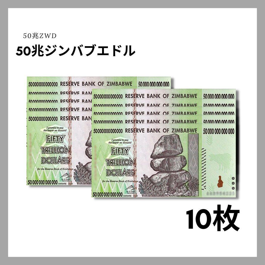 保証書付！！50兆ジンバブエドル 10枚 外貨 紙幣 ジンバブエ 紙幣 J-1