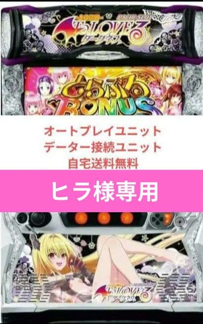 パチスロ実機 ToLOVEるダークネス スマスロユニット