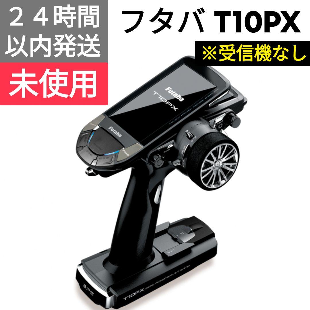 フタバ　T10PX　送信機　※受信機なし　未使用