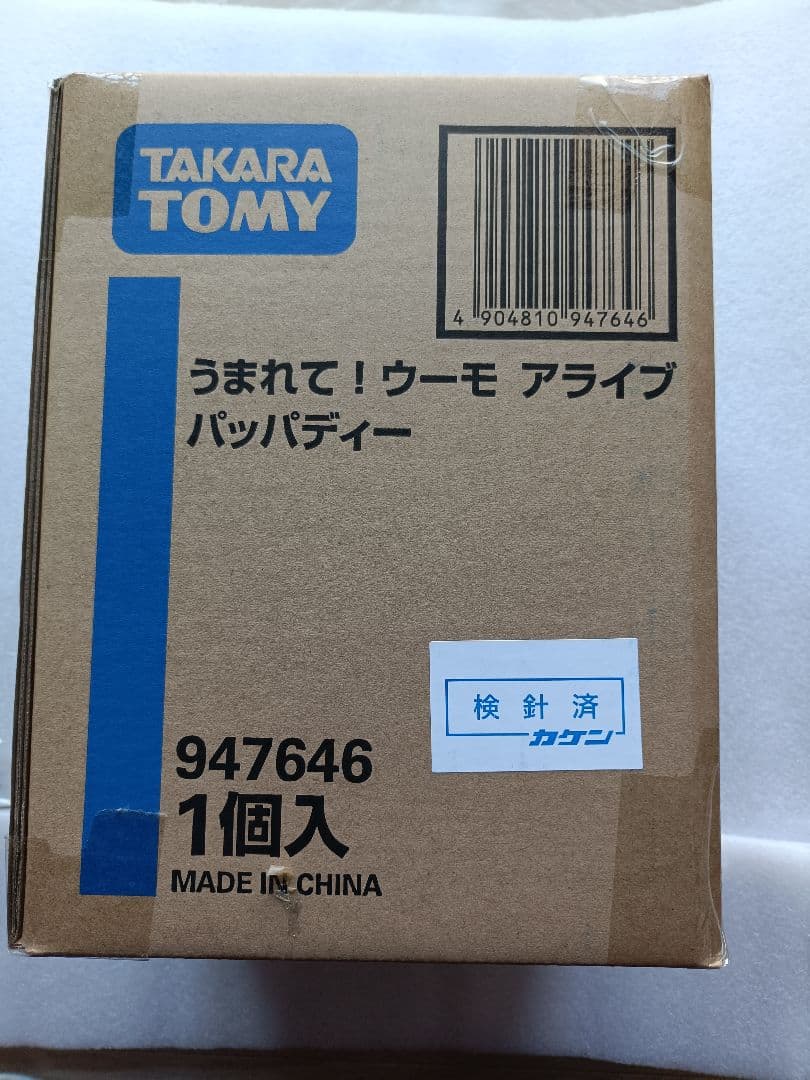 新品　生まれてウーモアライブ　パッパディー