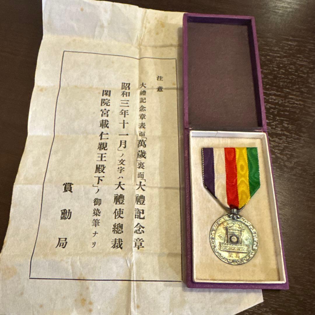 昭和三年 大蔵省記念章 消防功労章旧日本軍 支那事変従軍記章メダルセット