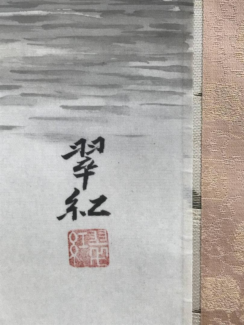 【真作】斎藤翠紅/山水図/師恒富/掛軸/名家伝来/AD-861