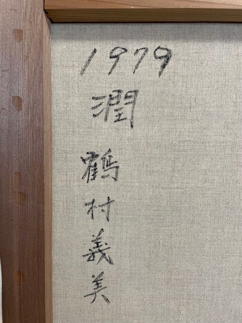 鶴村義美 1979 潤 F6 油絵 女性 絵画 日本人