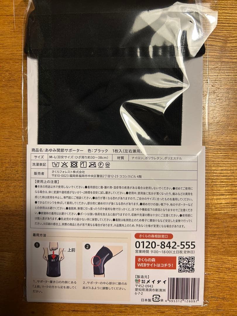 さくらの森 あゆみ 90粒入　4袋 膝サポーター1枚付き