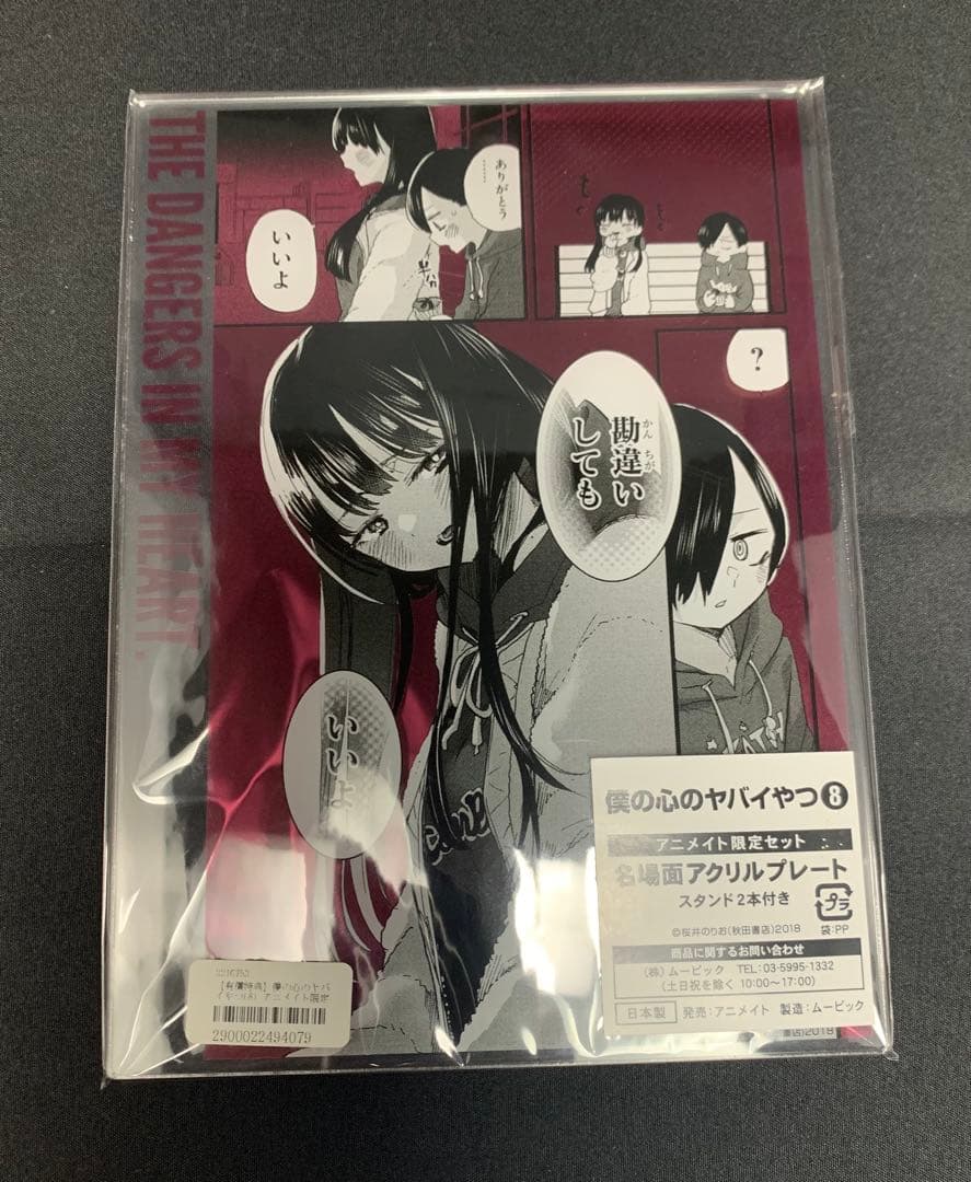 【新品未開封】僕の心のヤバイやつ 僕ヤバ アクリルプレート アクリルチャーム