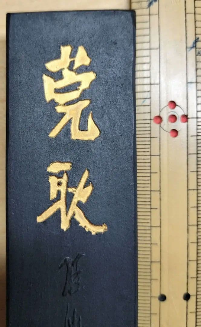 古墨 書道墨 精昇堂 「莞耿」