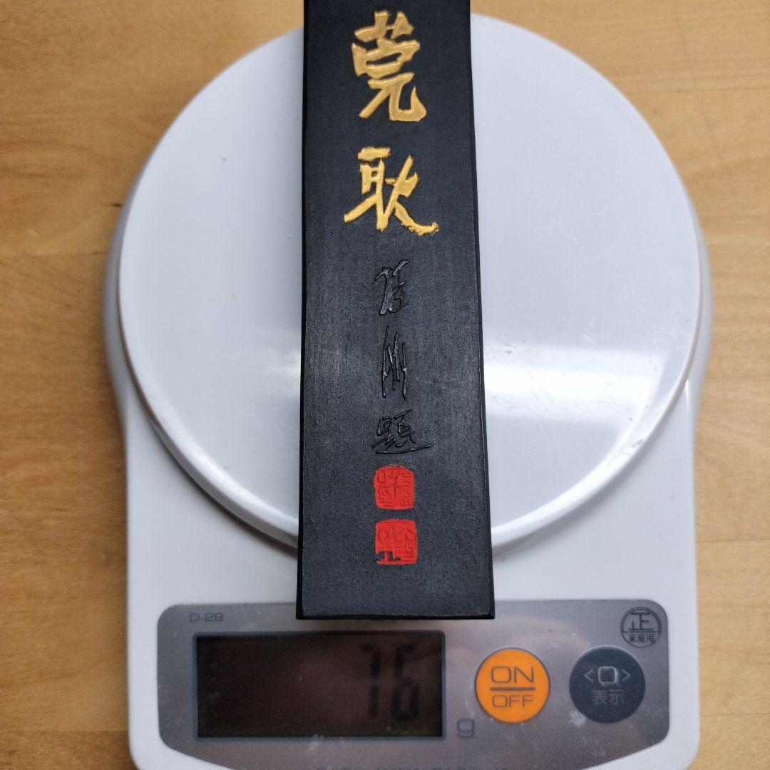 古墨 書道墨 精昇堂 「莞耿」