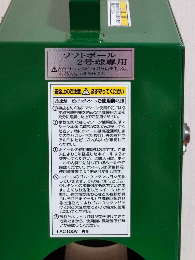 【値下げしました】ソフトボール２号用ピッチングマシーン