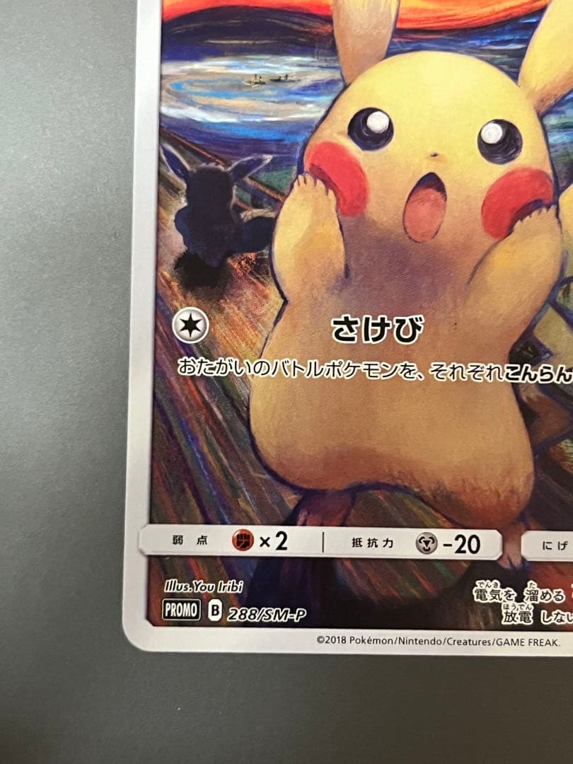 ムンク展　ピカチュウ(ムンク)【P】{288/SM-P}