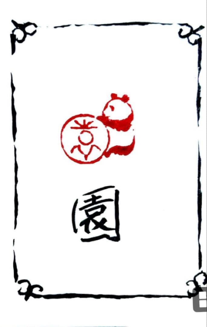 印材、遊印、篆刻、書道、落款印（香、美、園とパンダちゃん）