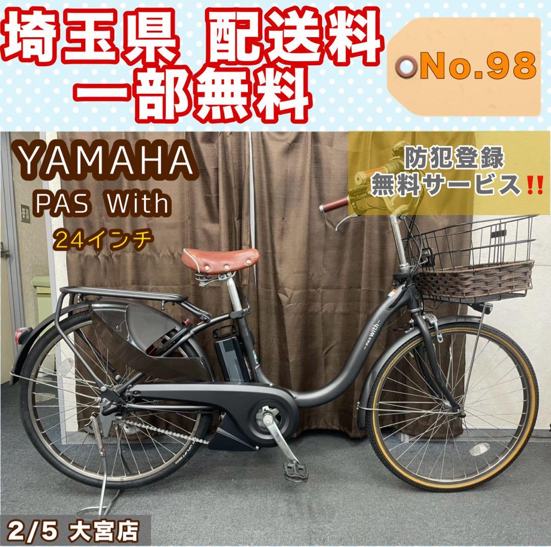 電動アシスト自転車 YAMAHA PAS With ヤマハ 24インチ