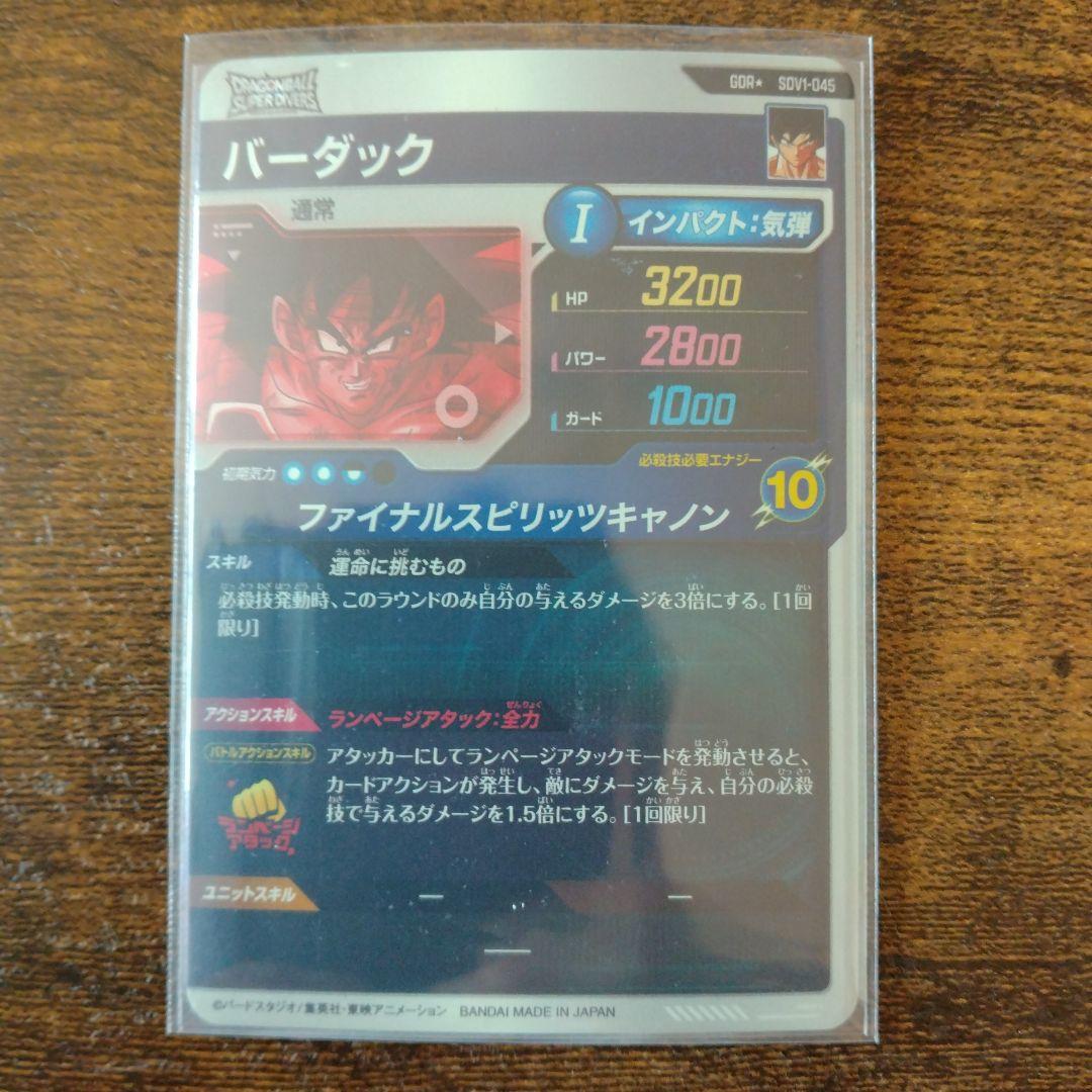 ドラゴンボールスーパーダイバーズ SDV1-045 バーダック パラレル