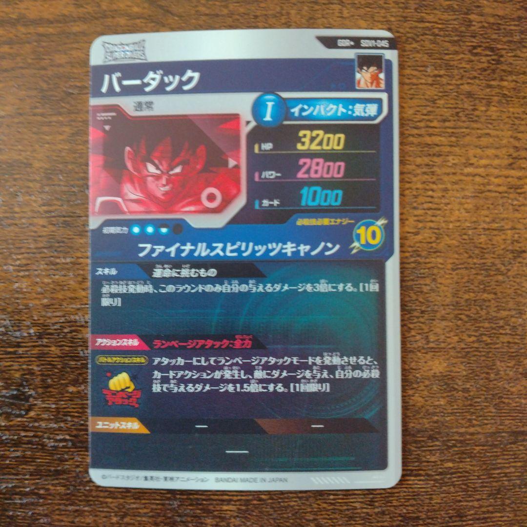 ドラゴンボールスーパーダイバーズ SDV1-045 バーダック パラレル