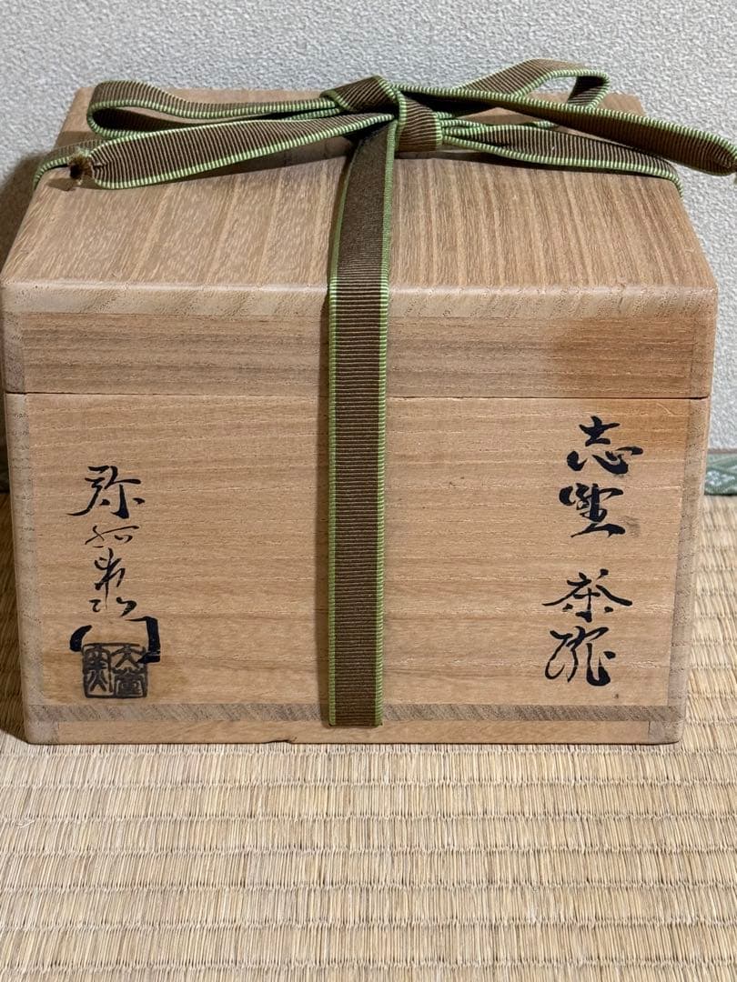 加藤弥右衛門　志野茶碗　鵬雲斎書付