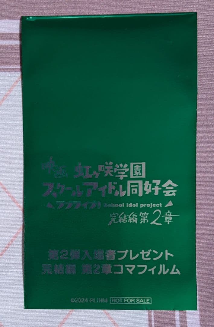 ラブライブ 虹ヶ咲 完結編 第2章 入場特典 コマフィルム　愛　ライブ衣装　①