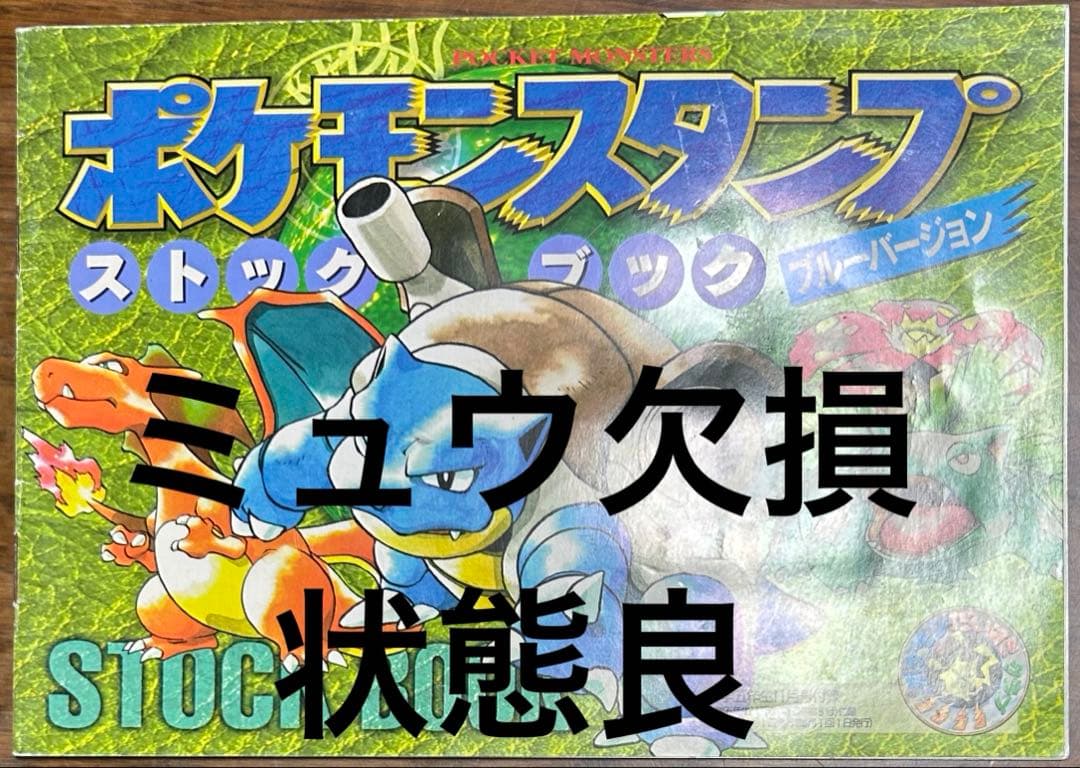 ポケモン　スタンプ　切手　ピカチュウ　ミュウ　ポケモンだいすきクラブ　超希少