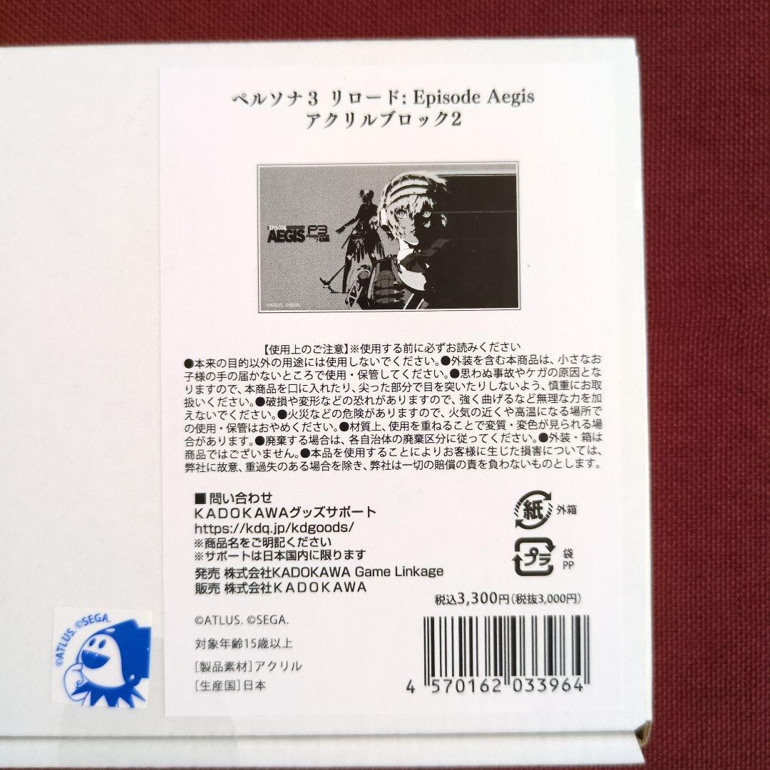 【アクリルブロック】ペルソナ３ リロード:Episode Aegis ２種