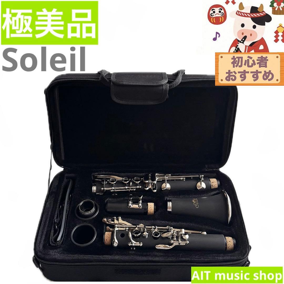 【極美品】Soleil クラリネット