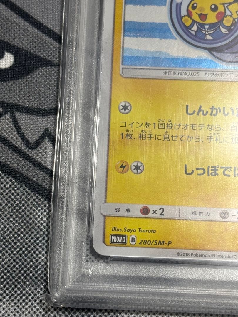 【PSA10】ヨコハマのピカチュウ プロモ 280/SM-P しんかいたんさ