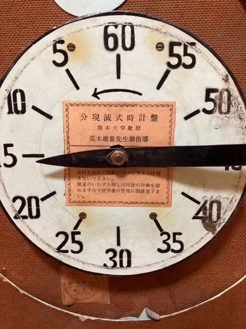 存在感抜群！昭和レトロの児童教材用大型時計盤◇昭和37年【分現滅式時計盤】