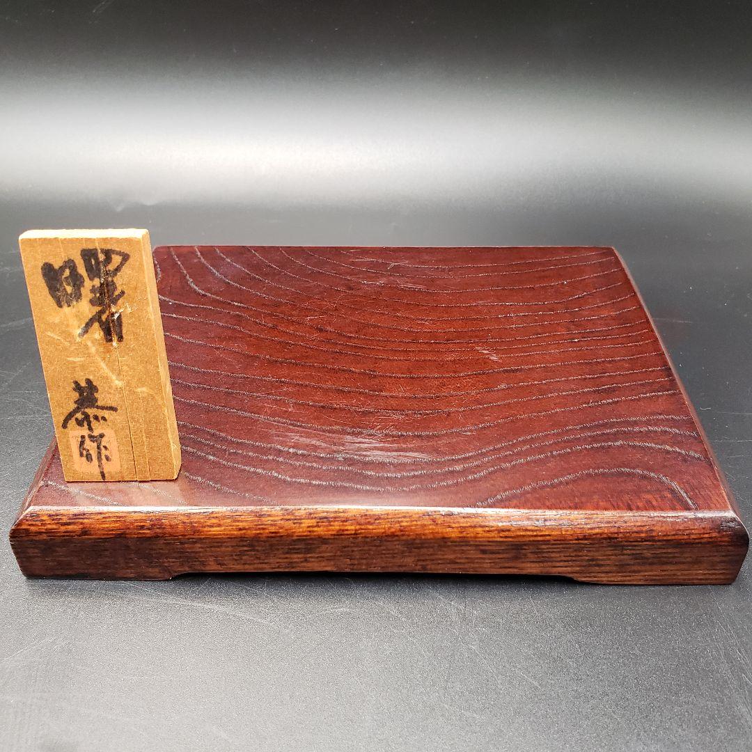 ⑩金属美術工芸品 酉置物 曙 鶏 トリ 銅 堀川恭作