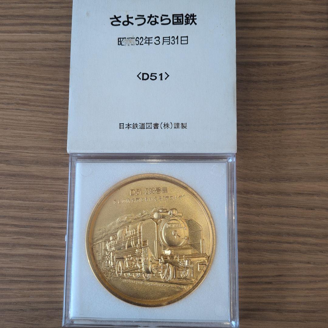 さようなら国鉄　記念メダル　記念メダルセット