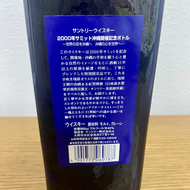 サントリーウイスキー 沖縄サミット記念ボトル