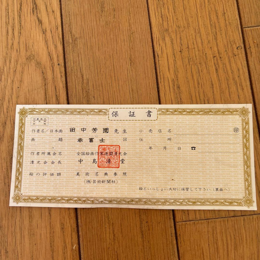 日本画 富士山 金色の額縁 作品