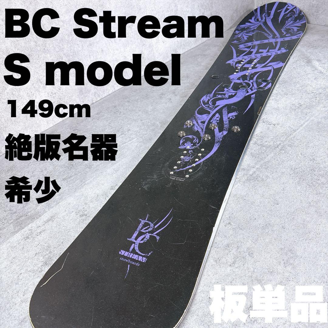 【絶版希少】BC stream Sモデル 149センチ　ビーシーストリーム