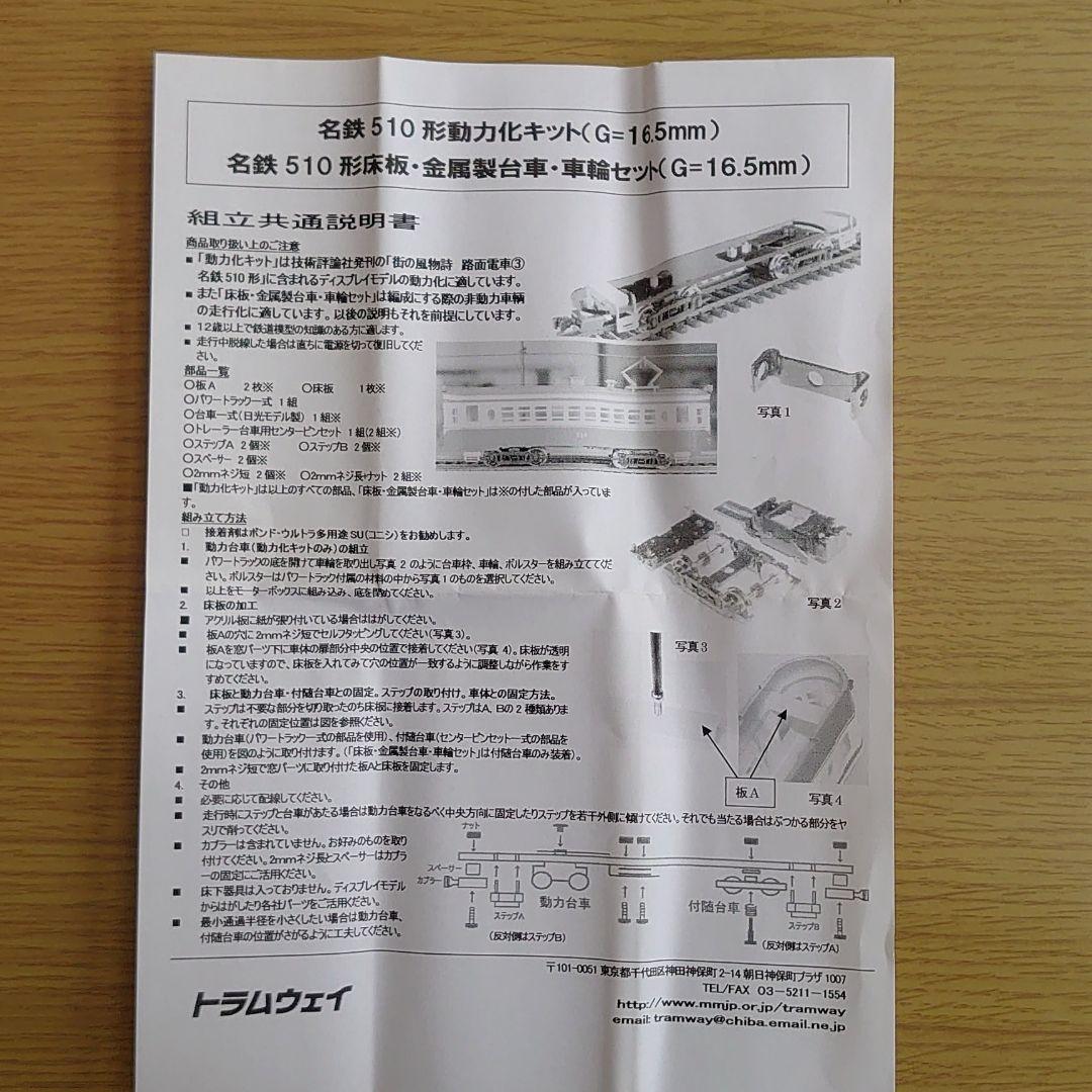 16番 1/80 トラムウェイ 名鉄510形動力化キット