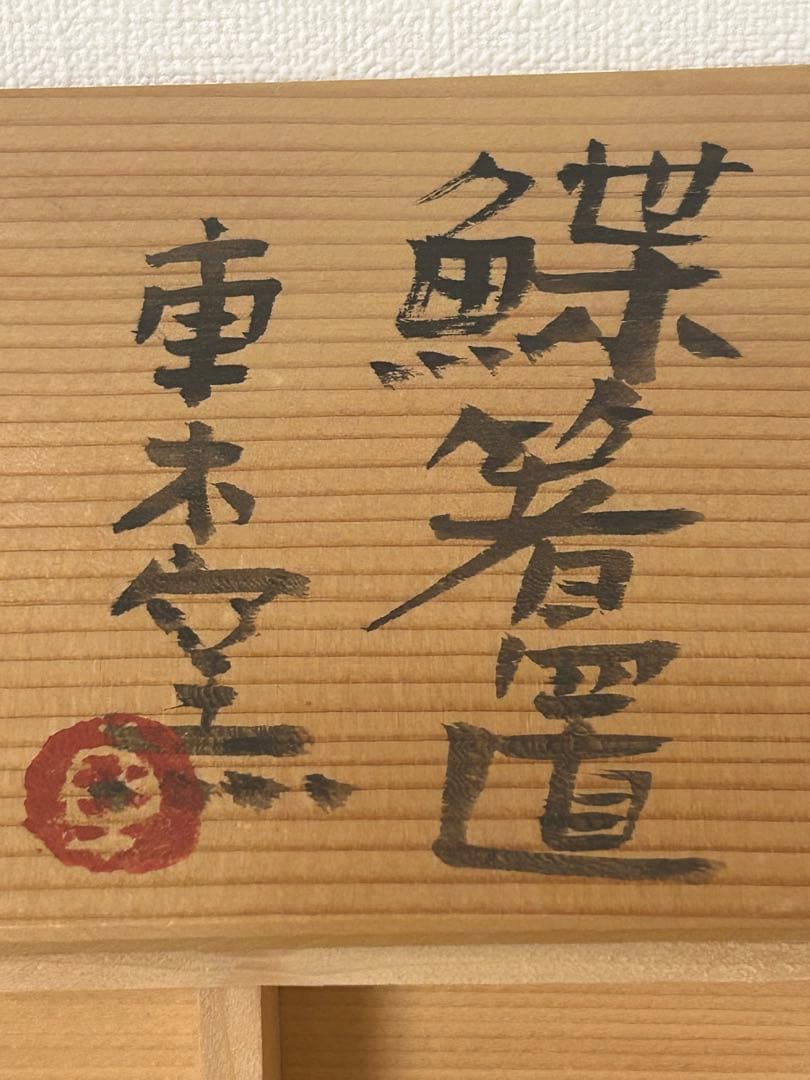 旧家初出し 真作保証 文化勲章 中川一政 車木窯 箸置き 陶工 古美術 時代物