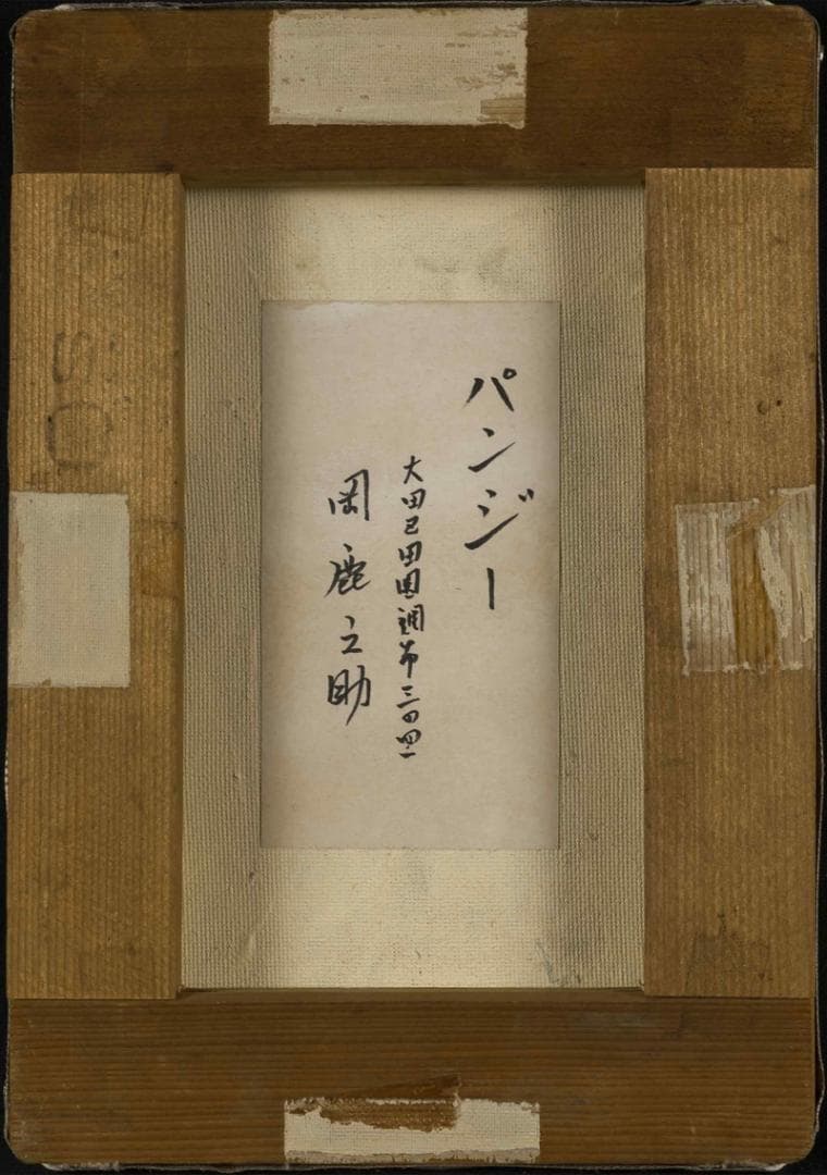 岡鹿之助　油彩　肉筆『パンジー』表サイン　共シール　SM号　額装　b885