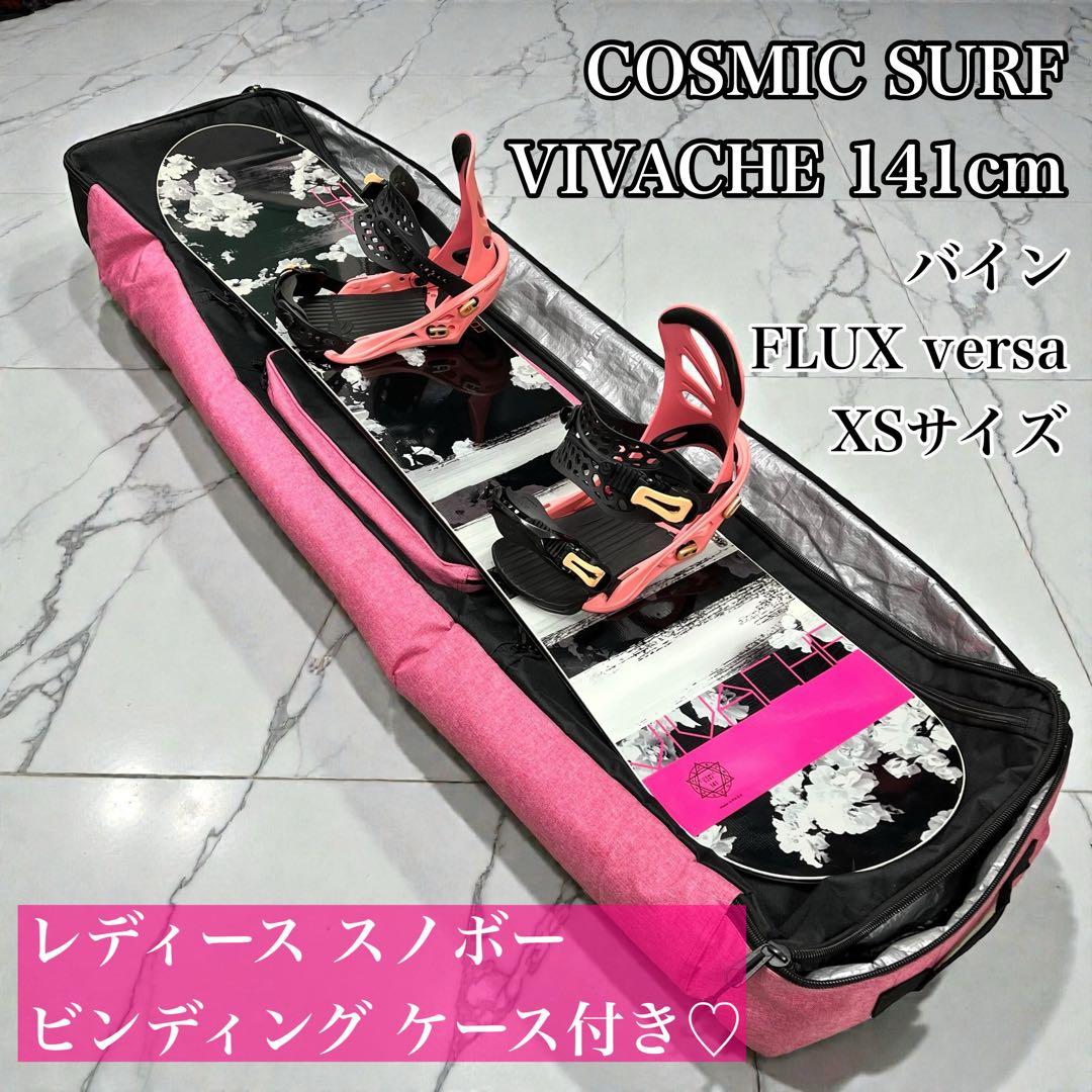 【美品】COSMIC SURF 141 ビンディング FLUX ケース付き☆