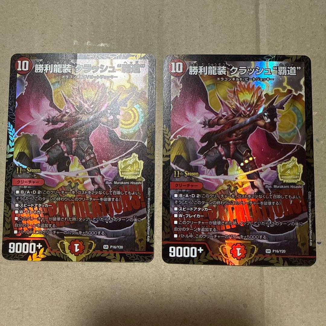 勝利龍装 クラッシュ覇道 プロモ 4枚