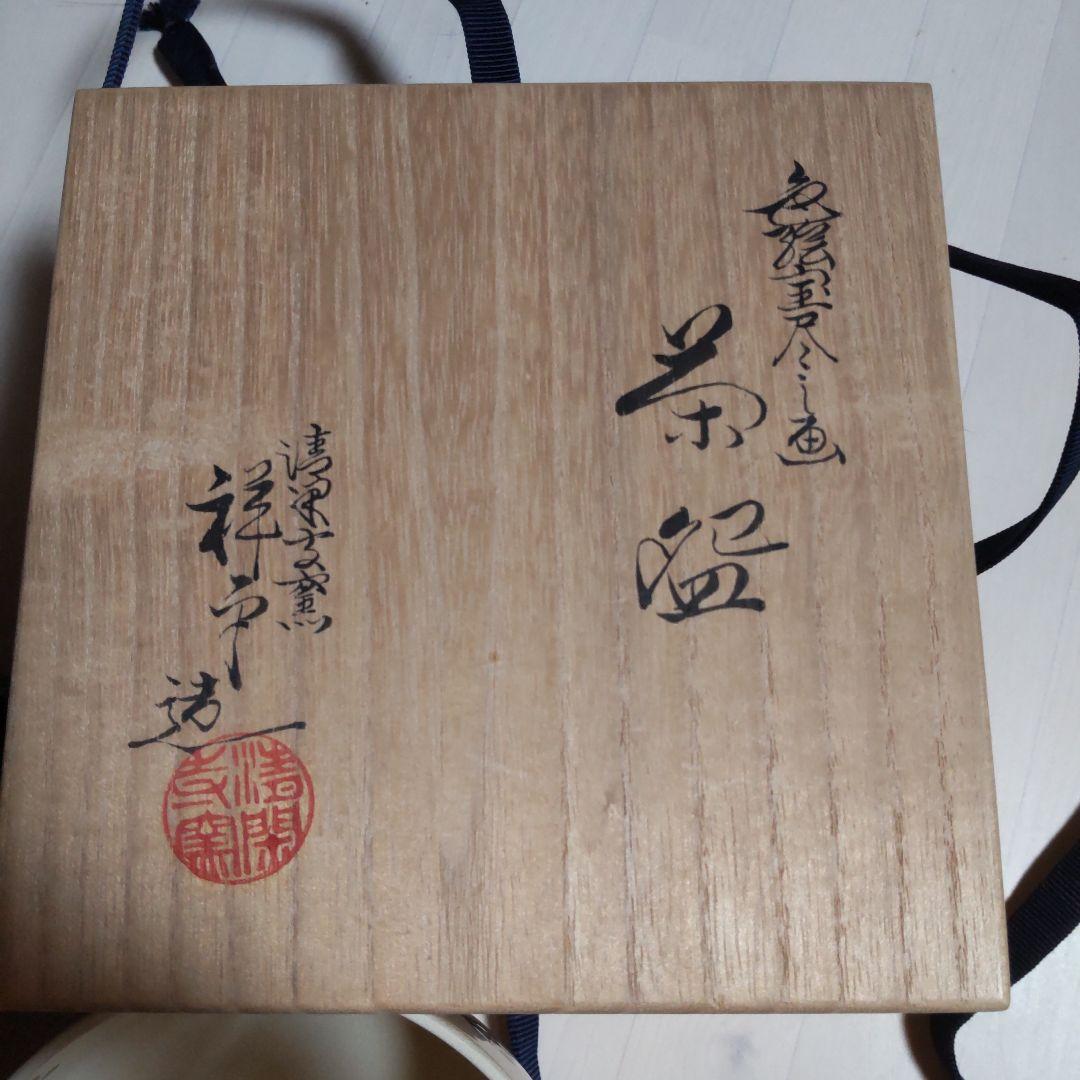 190【茶道具】杉田祥平作　清閑寺　色総宝尽し　茶碗