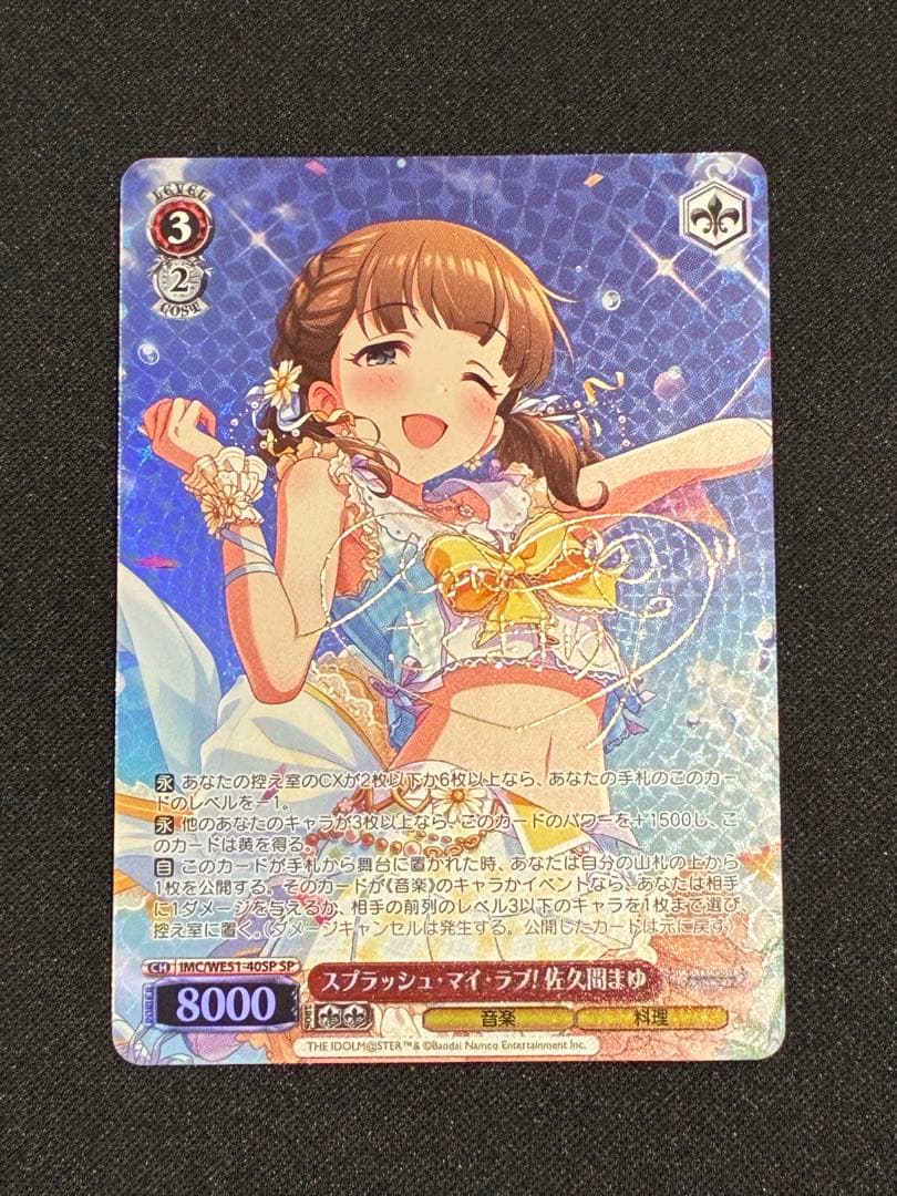 【ヴァイス】スプラッシュ・マイラブ！ 佐久間まゆ　SP サイン